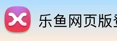 乐鱼网页版登录界面首页 logo